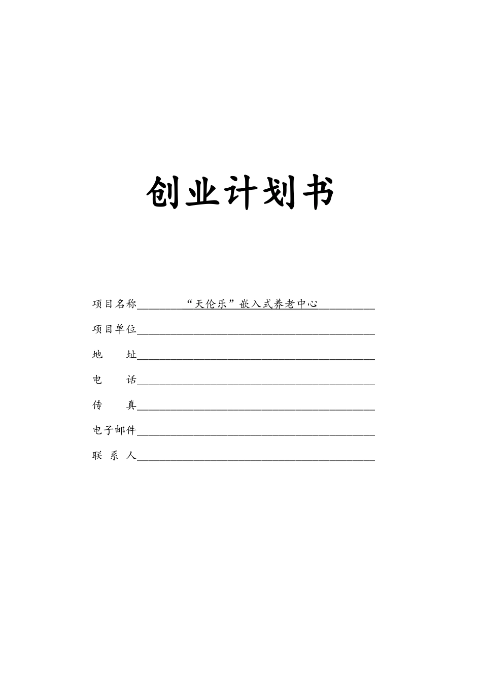 天伦乐嵌入式小区养老中心创业计划书_第2页