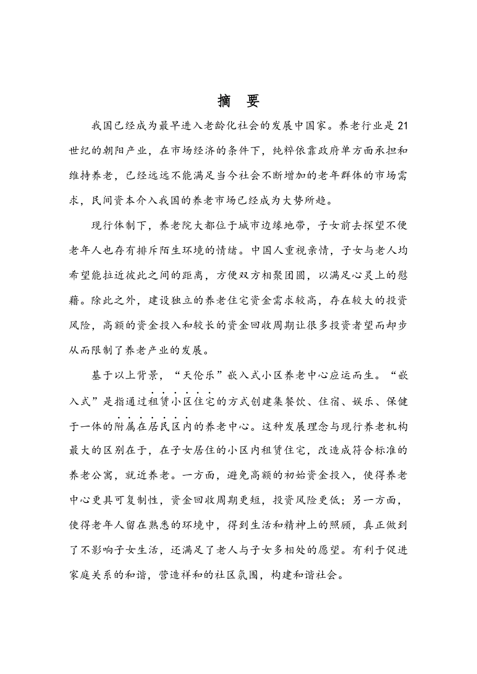 天伦乐嵌入式小区养老中心创业计划书_第3页