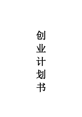 天伦乐嵌入式小区养老中心创业计划书