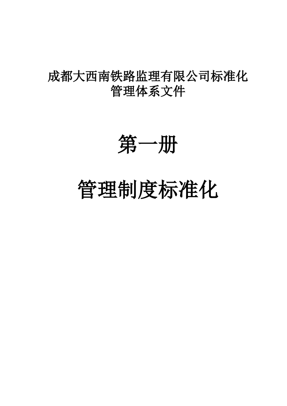 成都大西南铁路监理有限公司标准化管理体系文件_第1页