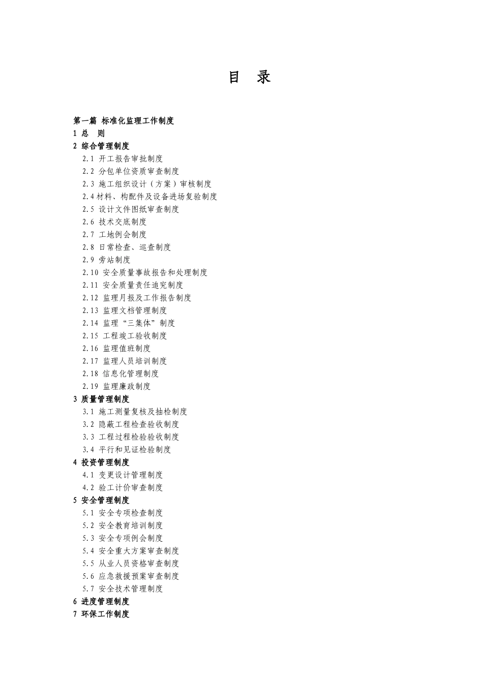 成都大西南铁路监理有限公司标准化管理体系文件_第2页