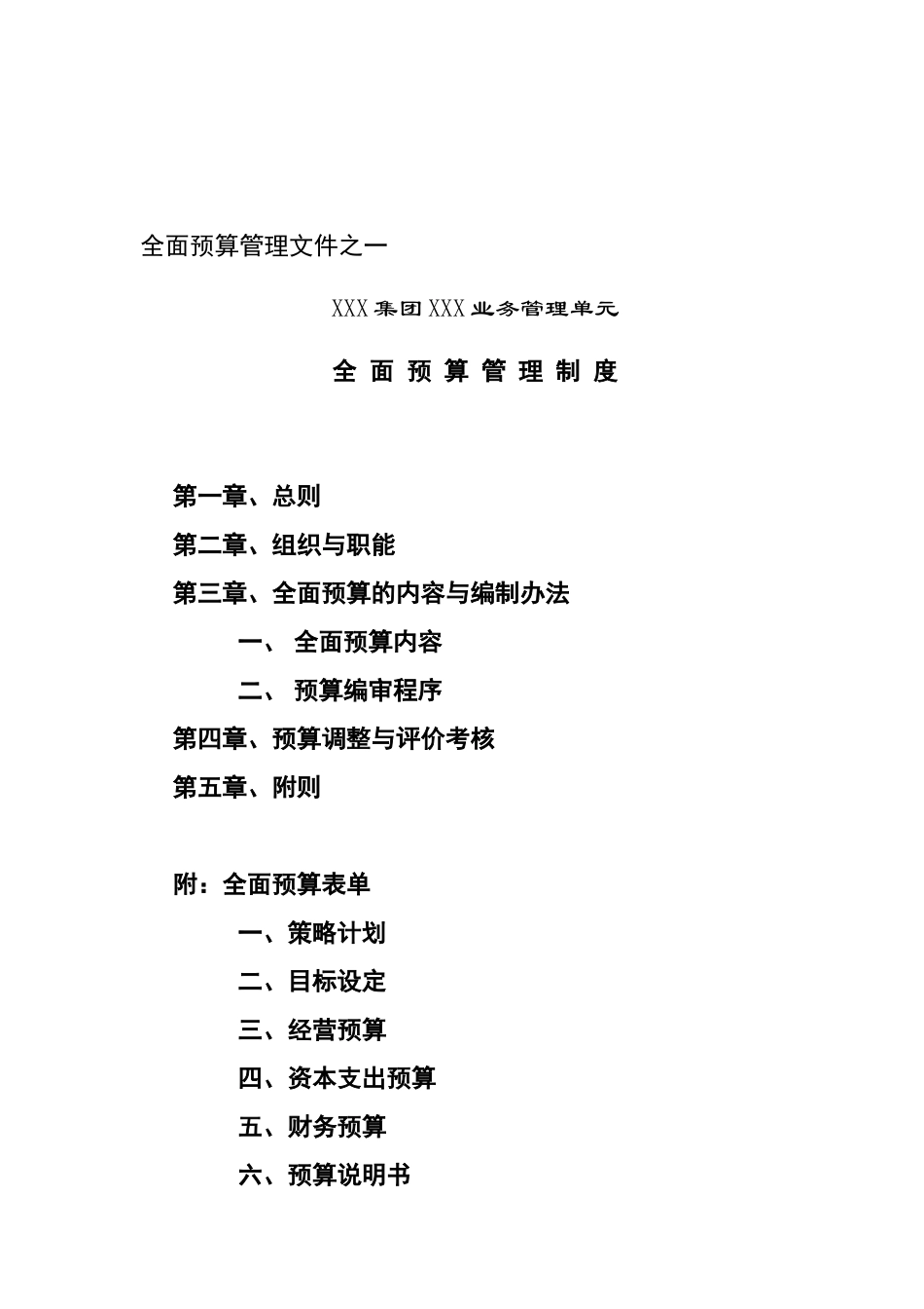 XXX集团XXX业务管理单元业务管理单元全面预算管理制度_第1页