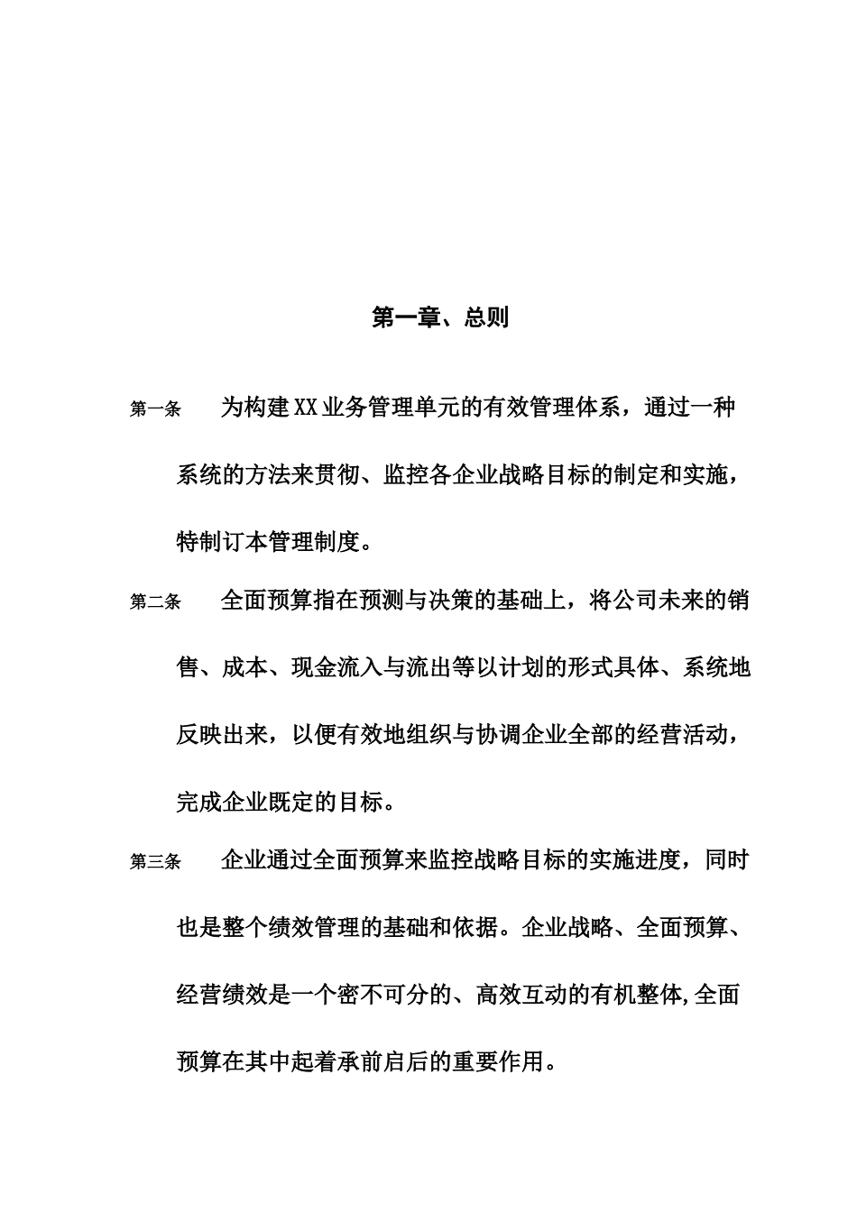XXX集团XXX业务管理单元业务管理单元全面预算管理制度_第2页