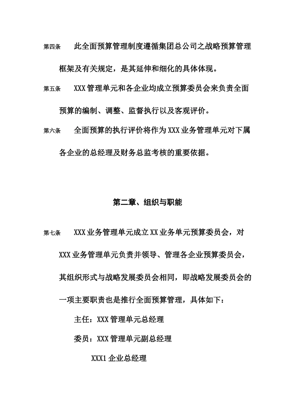 XXX集团XXX业务管理单元业务管理单元全面预算管理制度_第3页