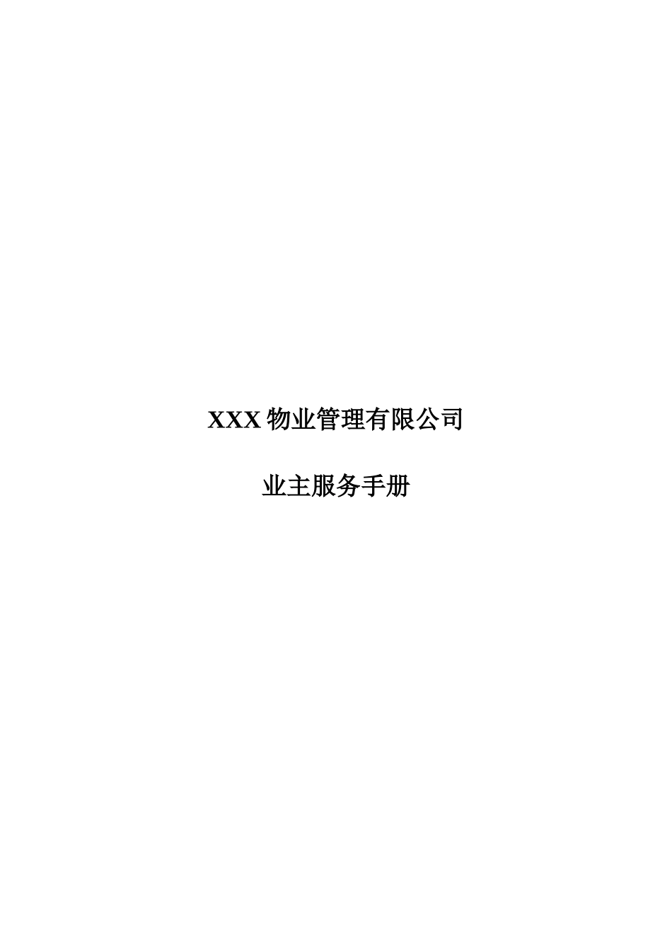 XXX物业管理有限公司业主服务手册_第1页