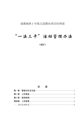 成都地铁1号线文武路站项目经理部一法三卡管理办法