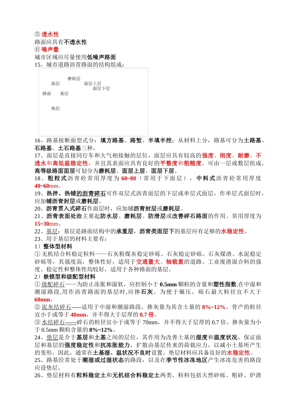 城市道路工程的结构和材料一级建造师市政公用工程实务学习笔记_第2页