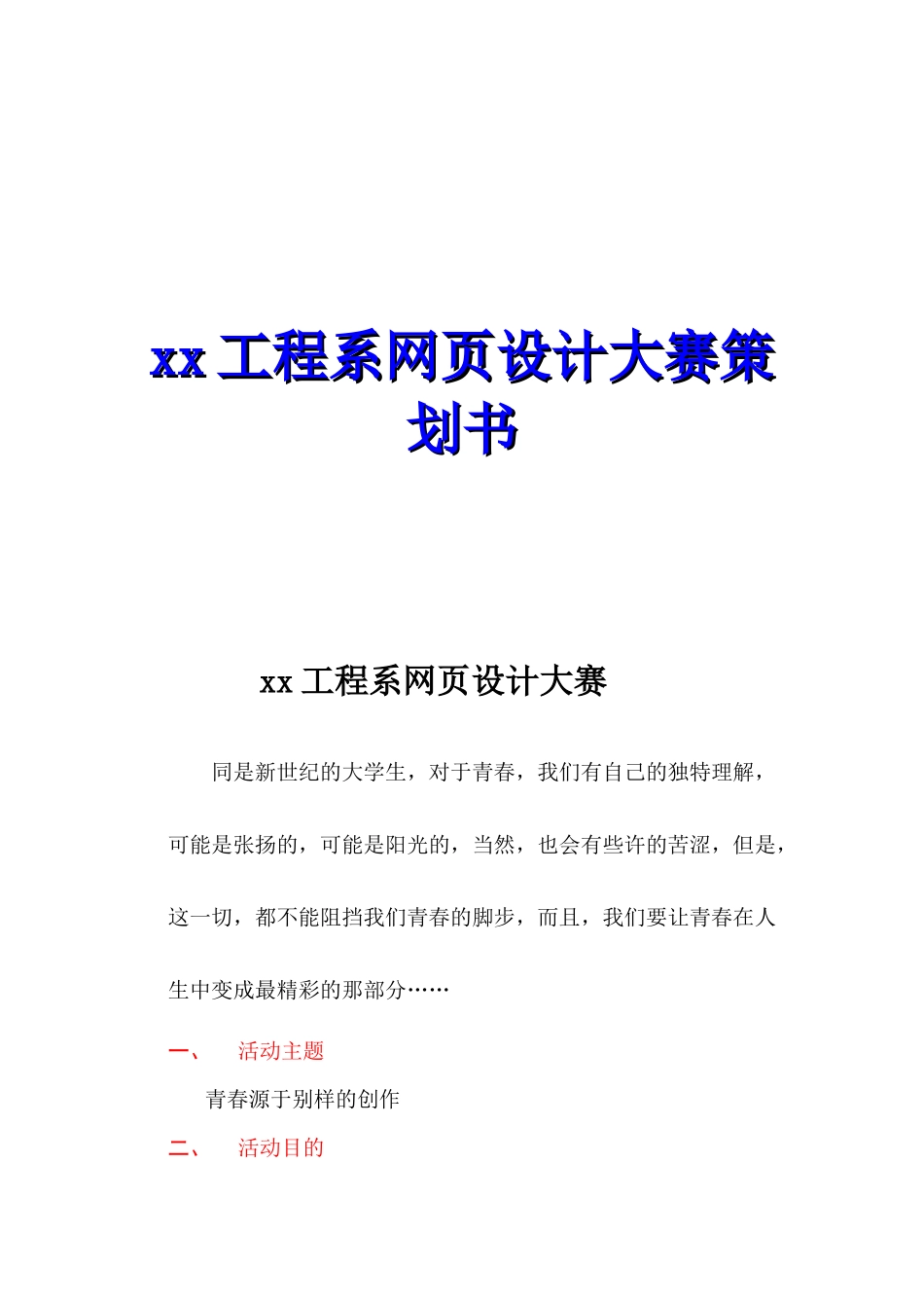 xx工程系网页设计大赛策划书_第1页