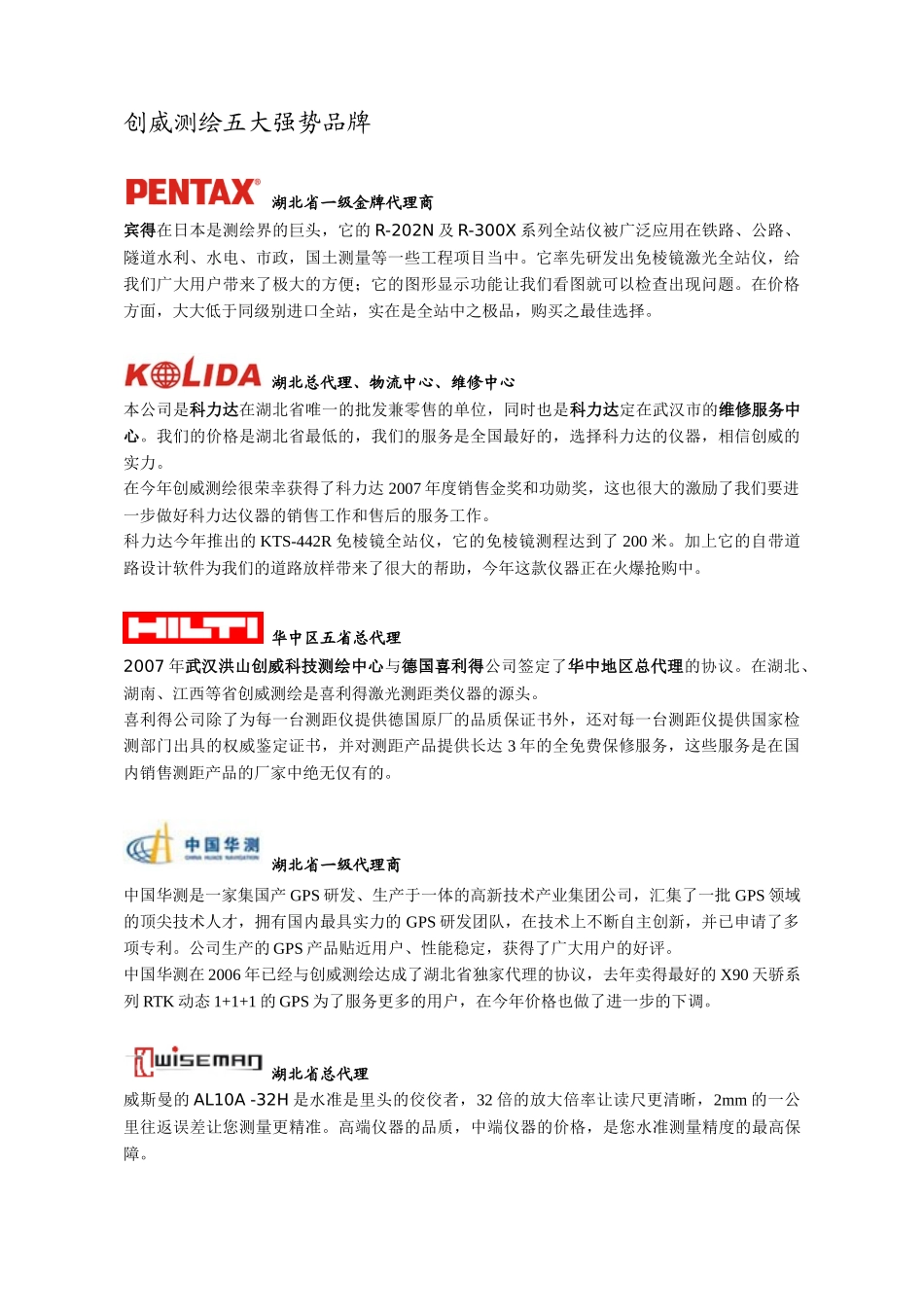 创威测绘五大强势品牌_第1页