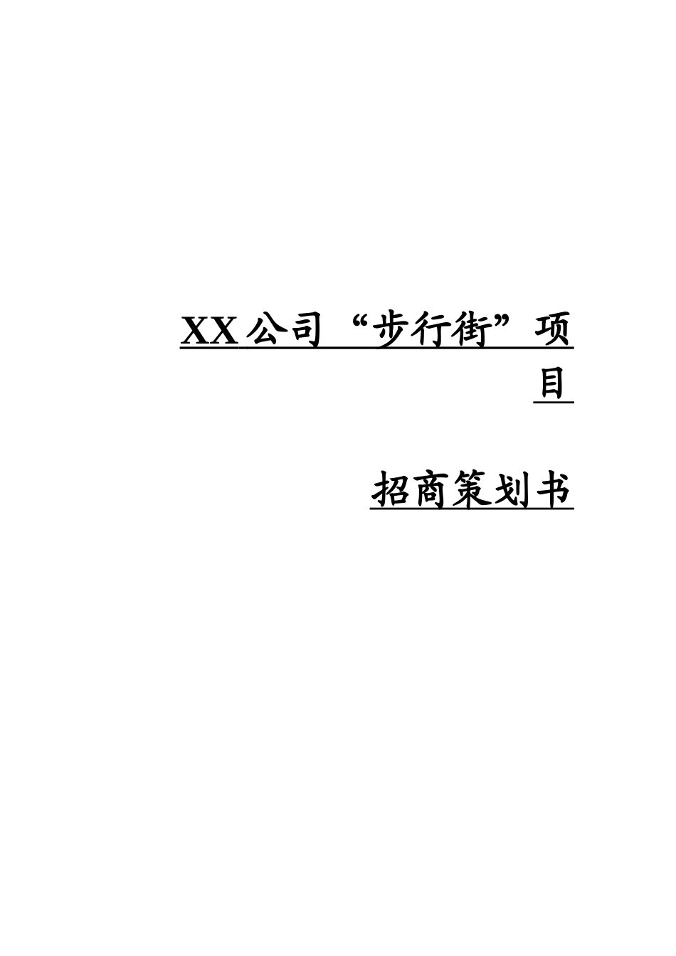 XX公司“步行街”项目招商策划书_第1页