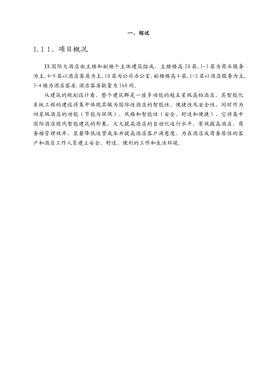 XX国际大酒店弱电智能化招标资料_第1页