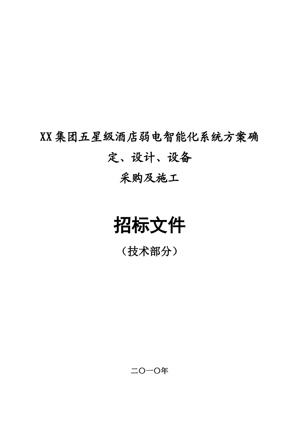 XX国际大酒店弱电智能化招标资料_第2页