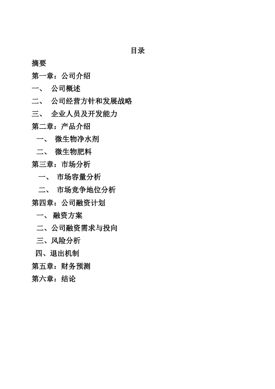 大连XXX生物技术有限公司一家生物技术企业商业计划书_第1页