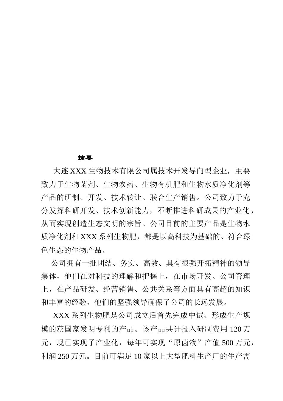 大连XXX生物技术有限公司一家生物技术企业商业计划书_第2页