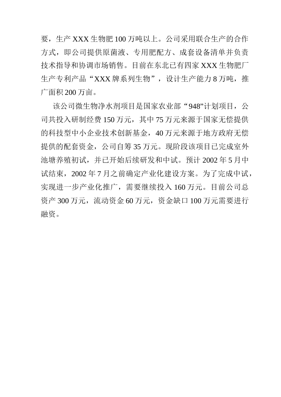 大连XXX生物技术有限公司一家生物技术企业商业计划书_第3页