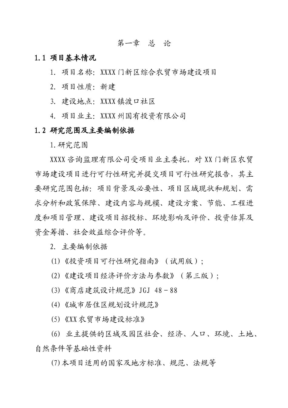 XX门新区综合农贸市场建设项目可行性研究报告_第1页