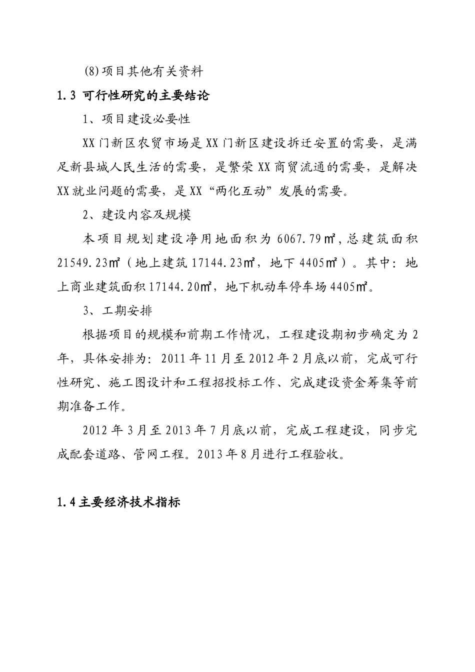 XX门新区综合农贸市场建设项目可行性研究报告_第2页