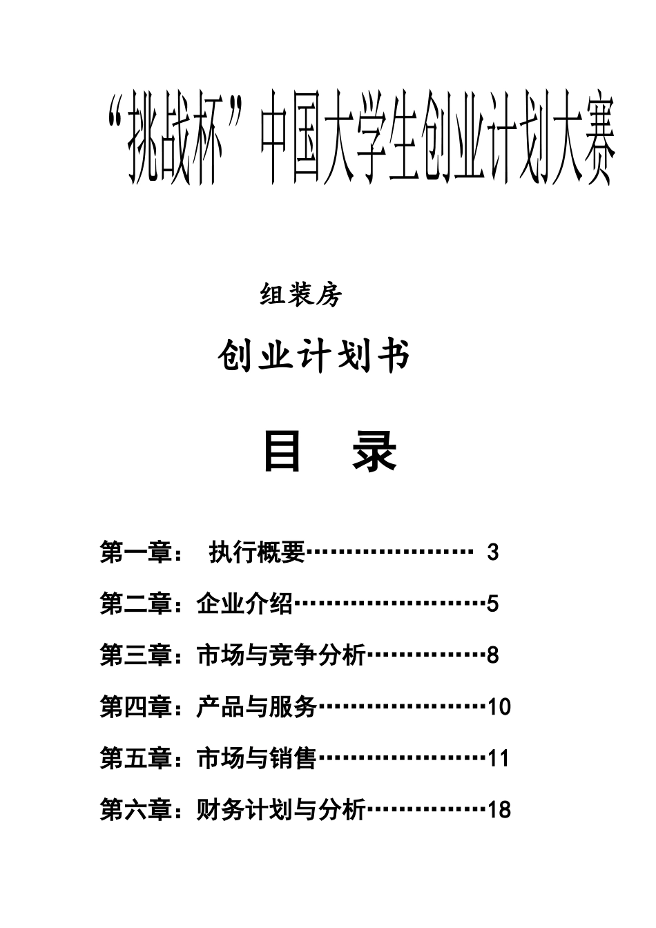 挑战杯之组装房创业计划书_第1页