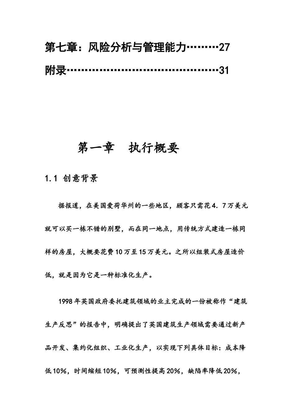 挑战杯之组装房创业计划书_第2页