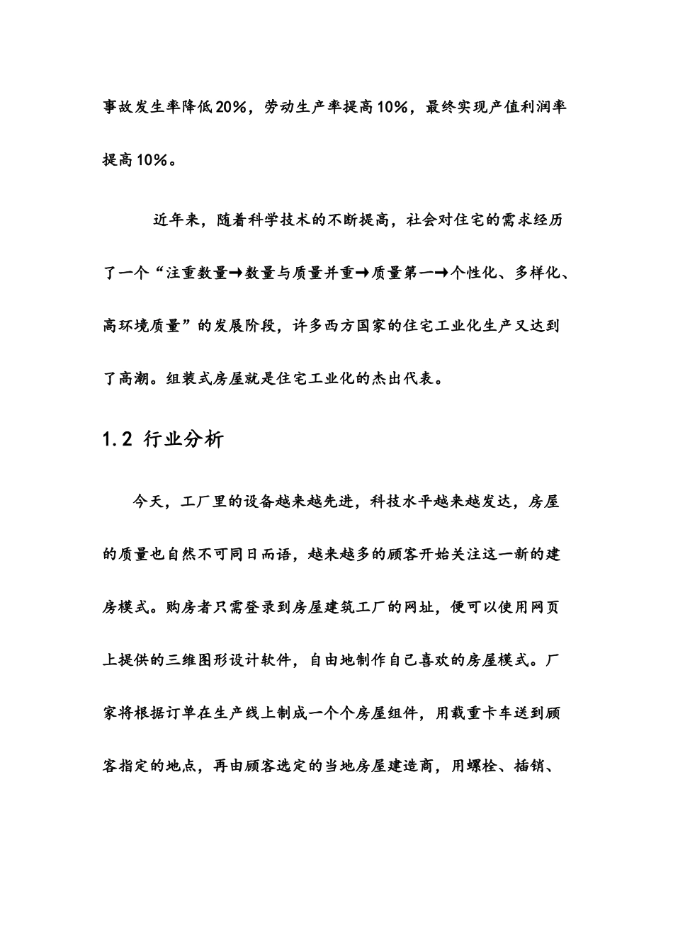 挑战杯之组装房创业计划书_第3页