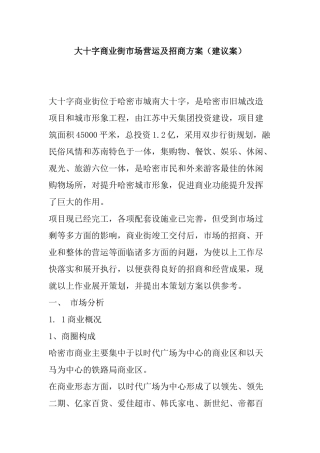大十字商业街市场营运及招商方案（建议案）