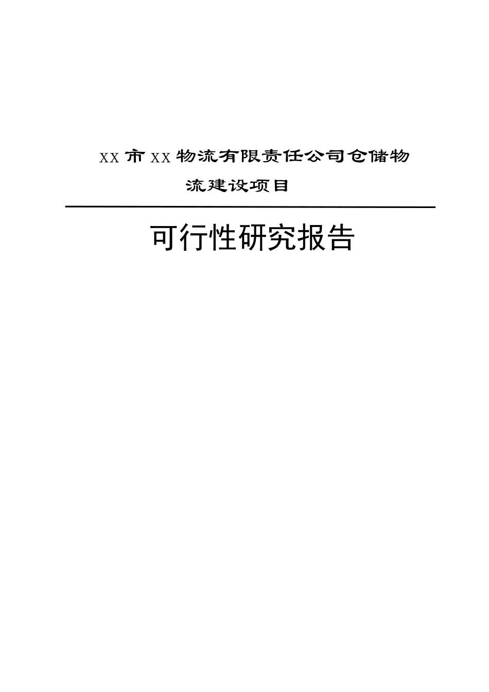 xx市xx物流有限责任公司仓储物流建设项目可行性研究报告_第1页