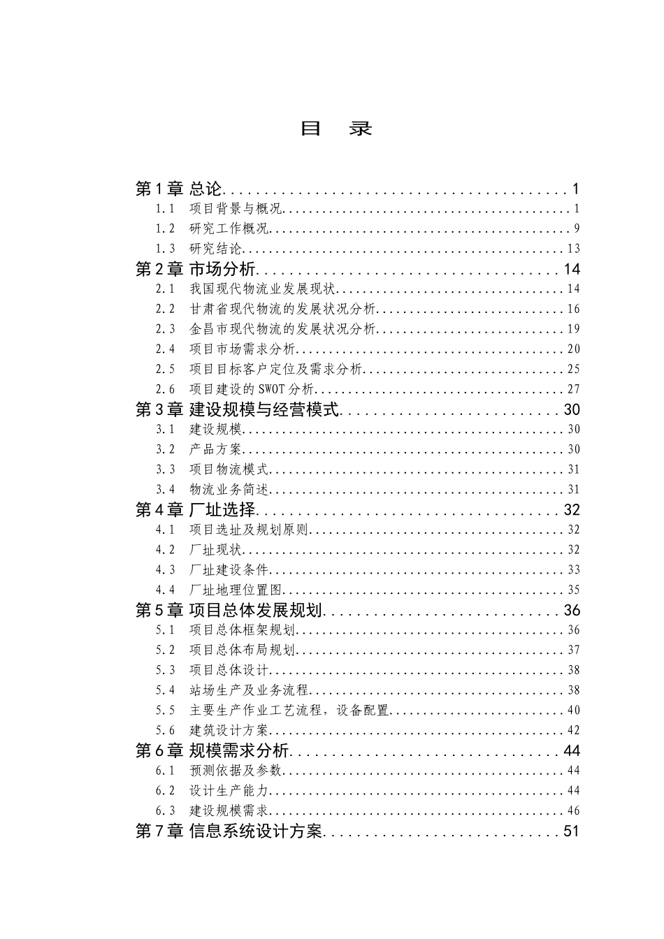 xx市xx物流有限责任公司仓储物流建设项目可行性研究报告_第2页
