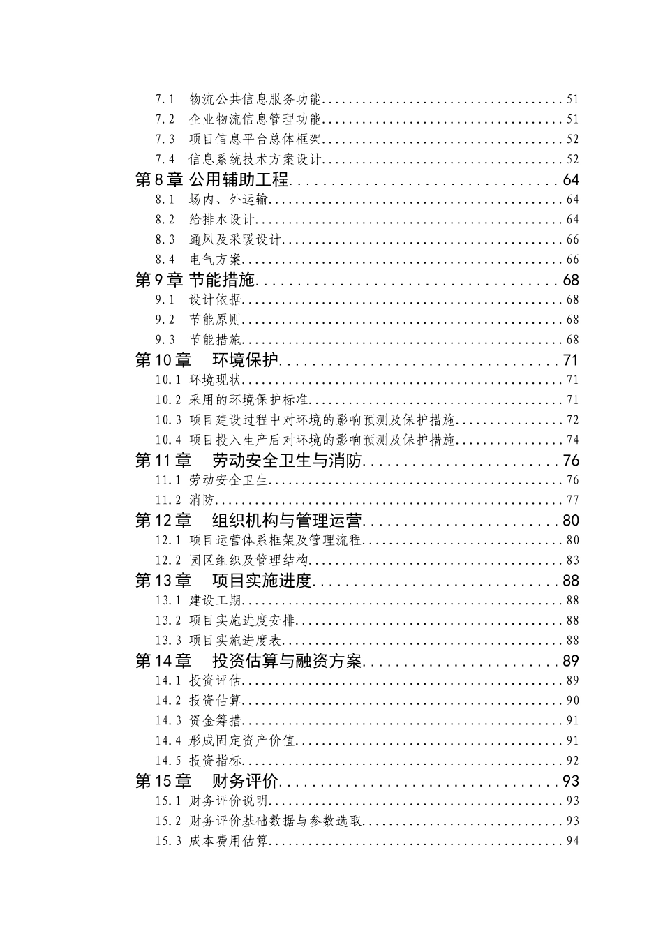 xx市xx物流有限责任公司仓储物流建设项目可行性研究报告_第3页
