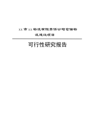 xx市xx物流有限责任公司仓储物流建设项目可行性研究报告