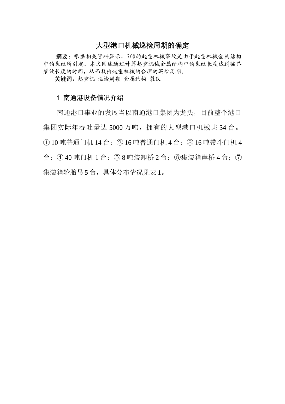 大型港口机械巡检周期的确定分析研究  工商管理专业_第1页