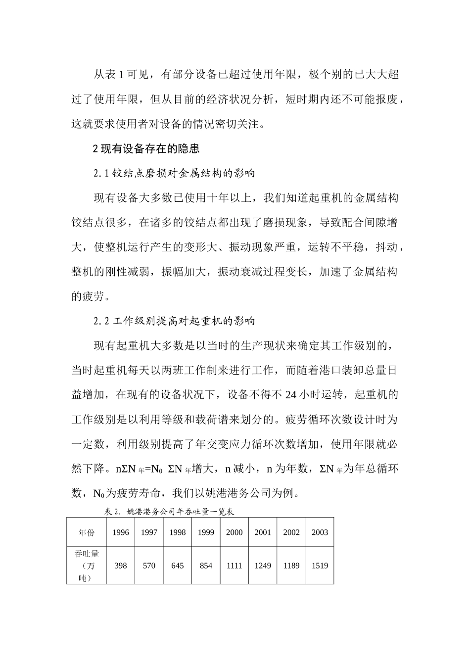 大型港口机械巡检周期的确定分析研究  工商管理专业_第3页