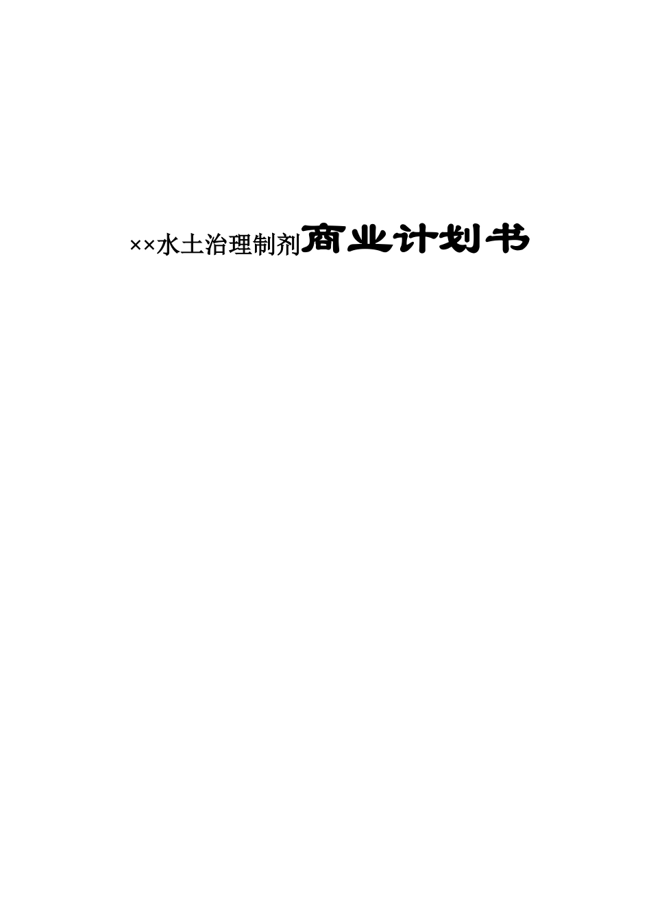 XX水土治理制剂商业计划书_第1页