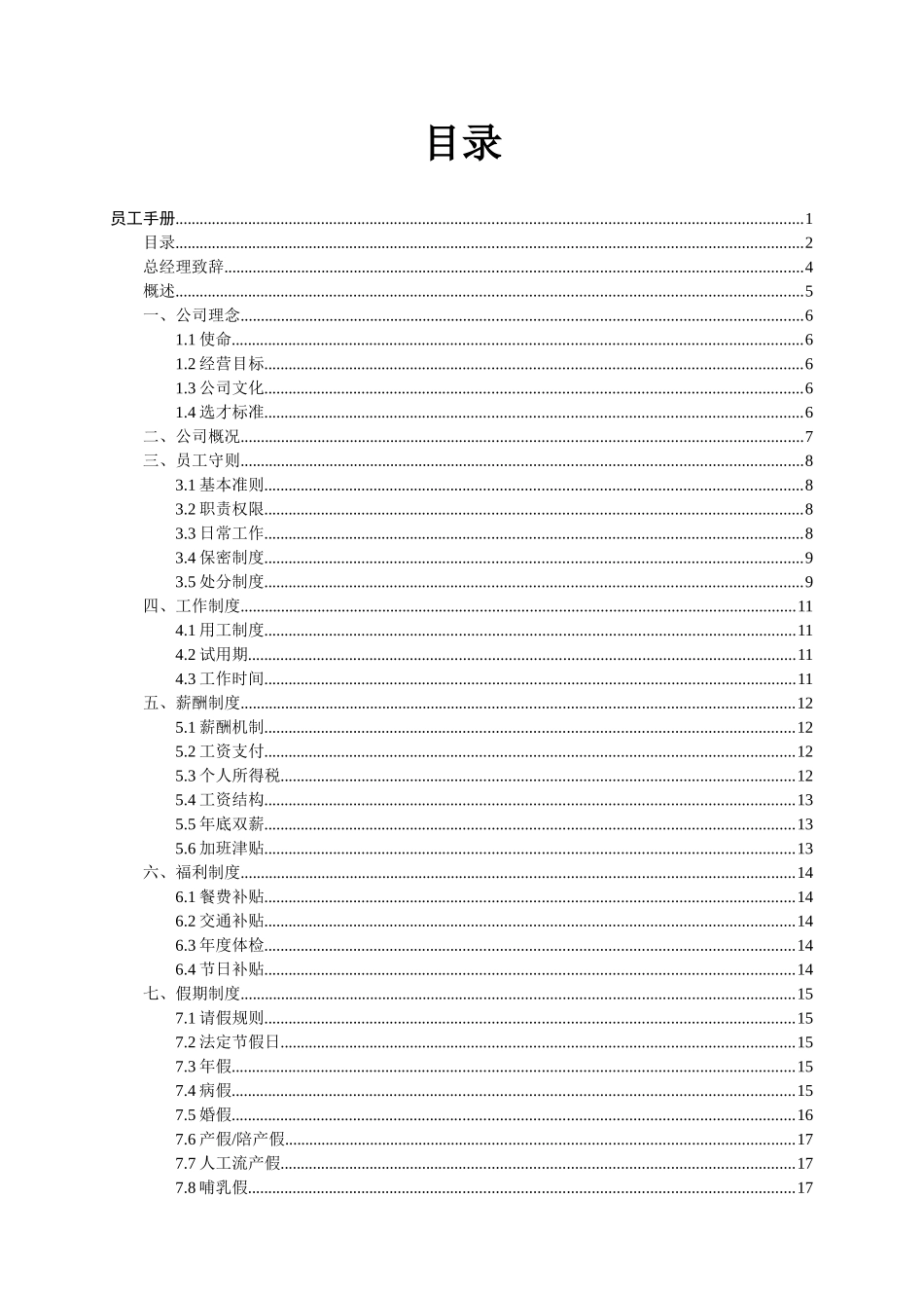 XX通信有限公司员工手册_第3页