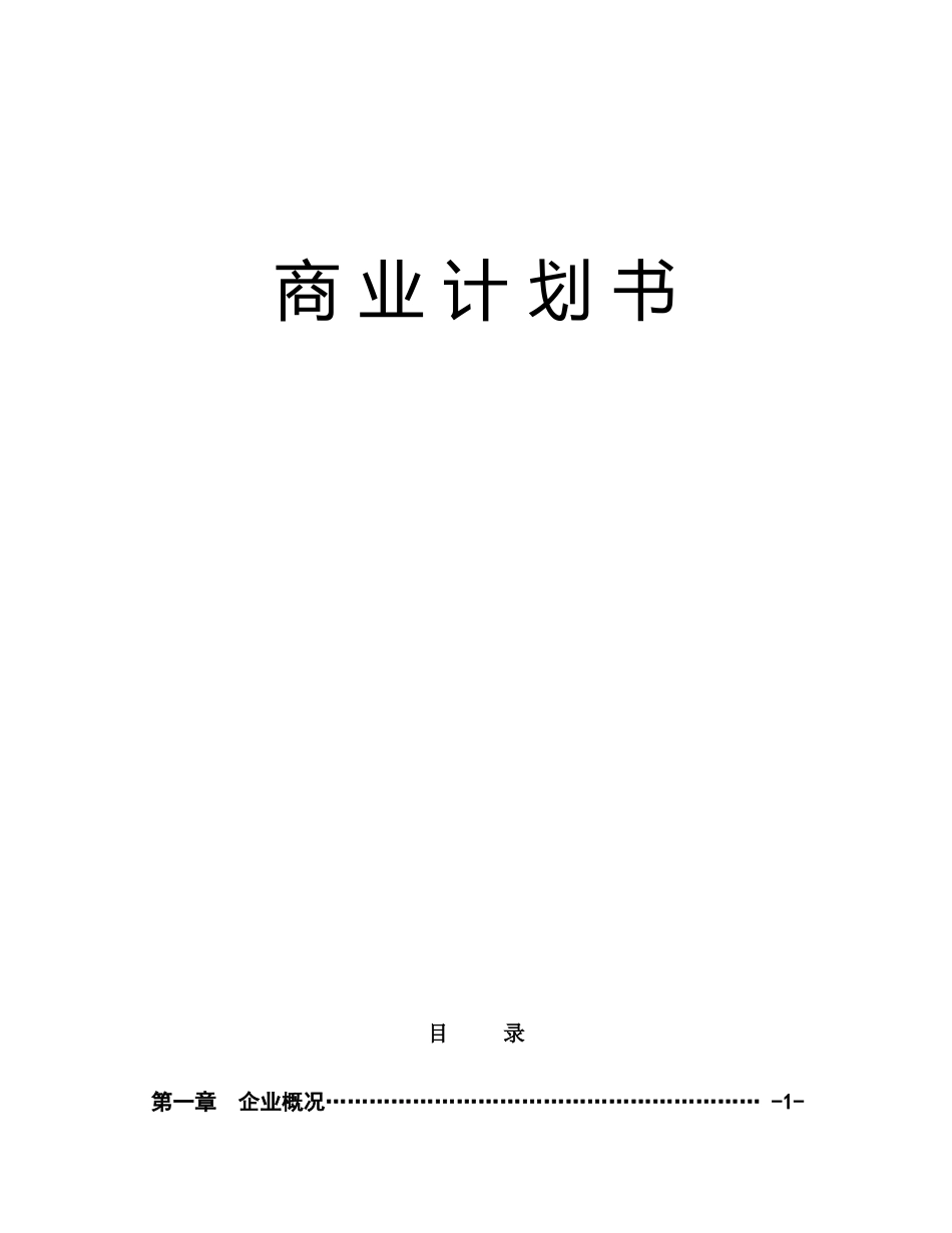 通信股份有限公司商业计划书_第1页