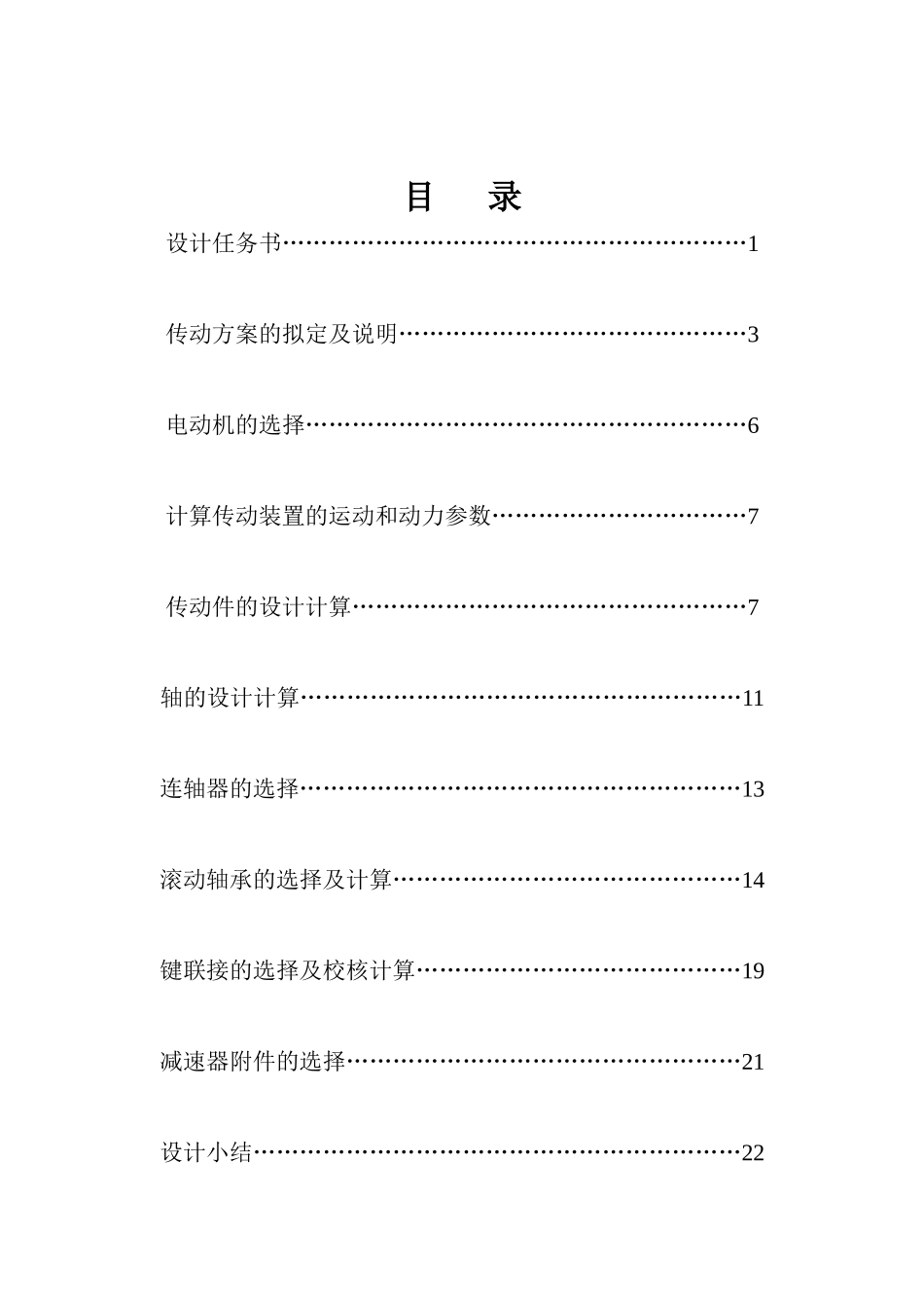 带式运输机的传动装置的设计和实现  工业工程专业_第1页