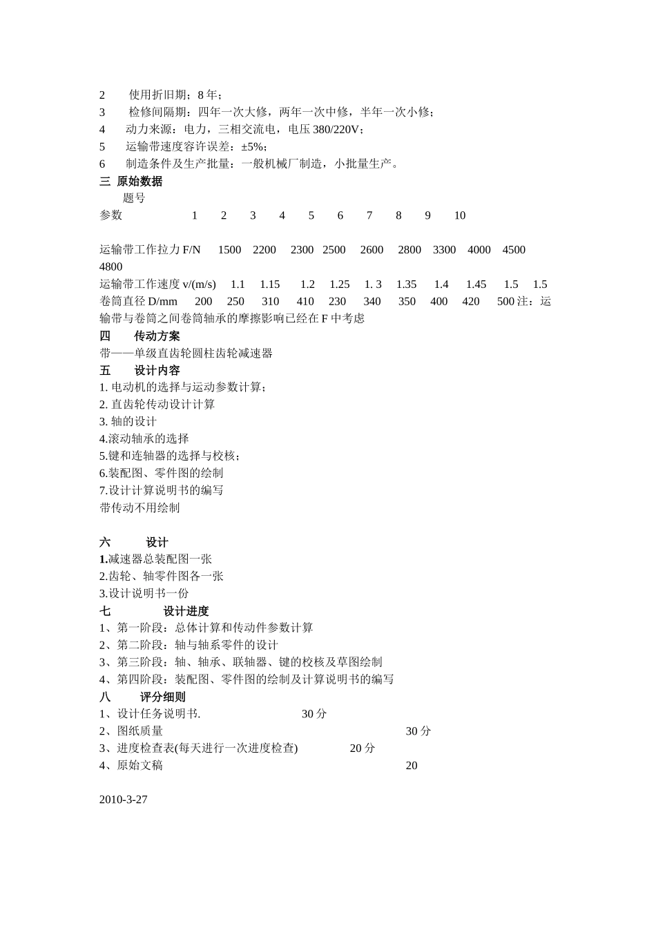 带式运输机的传动装置的设计和实现  工业工程专业_第3页