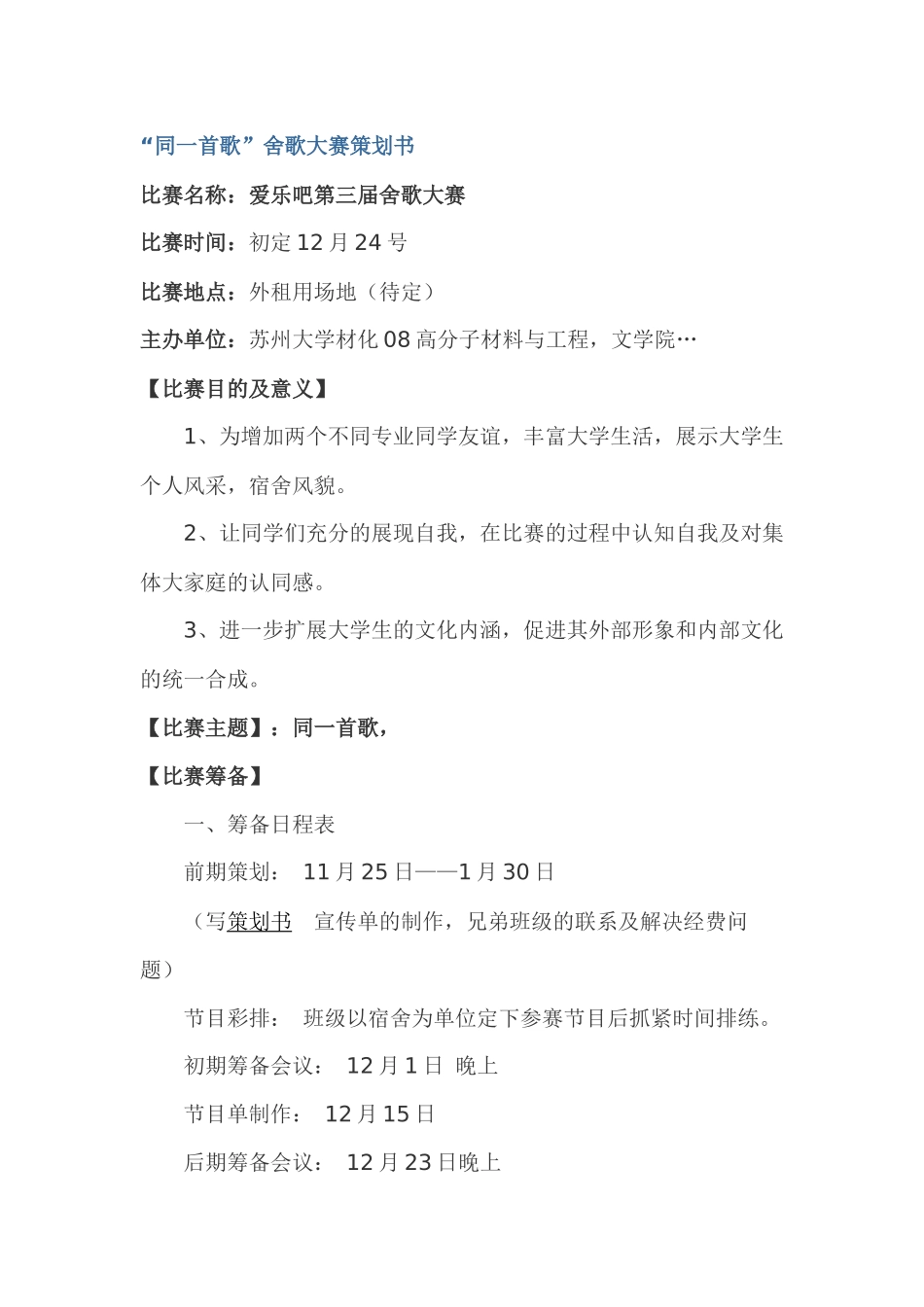 同一首歌舍歌大赛策划书_第1页