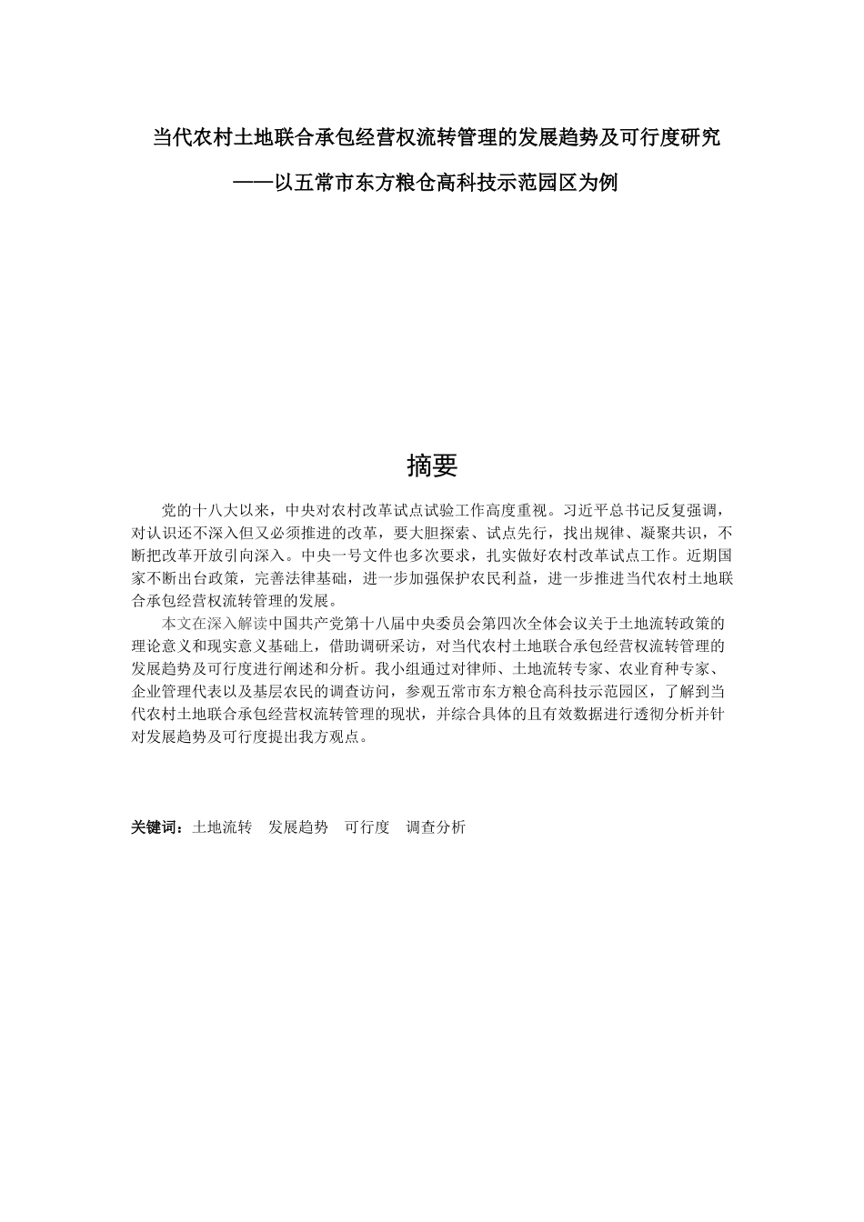 当代农村土地联合承包经营权流转管理的发展趋势及可行度研究_第1页