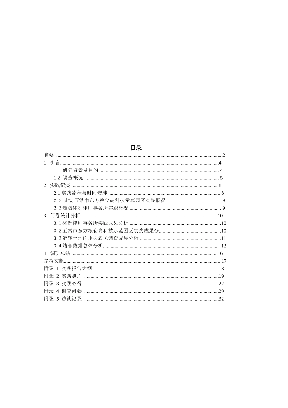 当代农村土地联合承包经营权流转管理的发展趋势及可行度研究_第2页