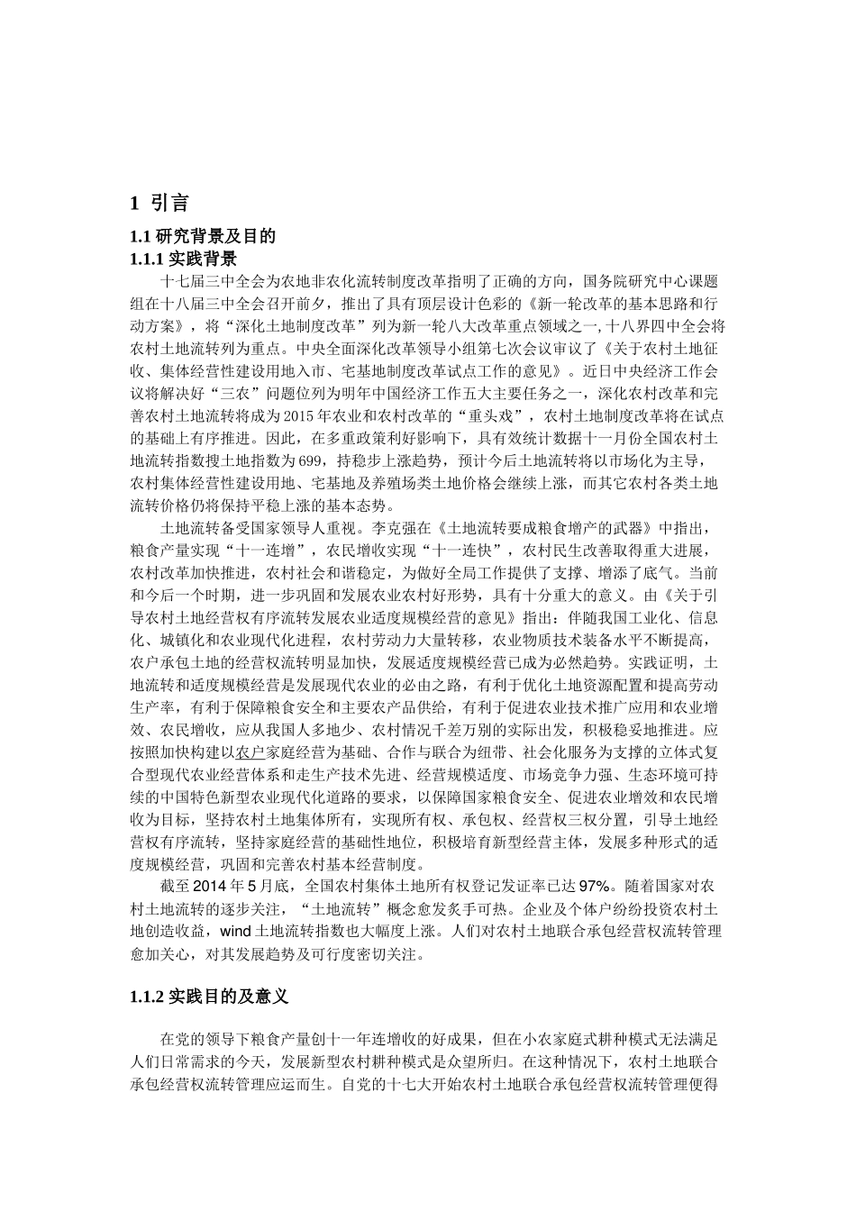 当代农村土地联合承包经营权流转管理的发展趋势及可行度研究_第3页