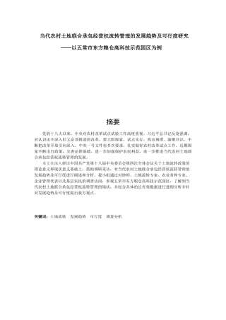 当代农村土地联合承包经营权流转管理的发展趋势及可行度研究