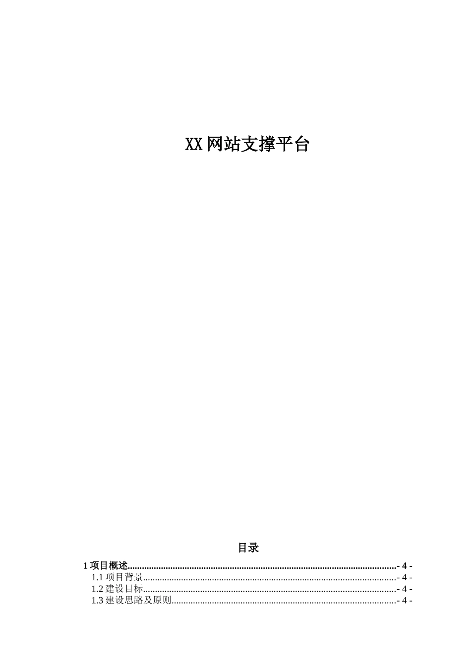 XX网站支撑平台网站投标书示例仅供参考)_第1页