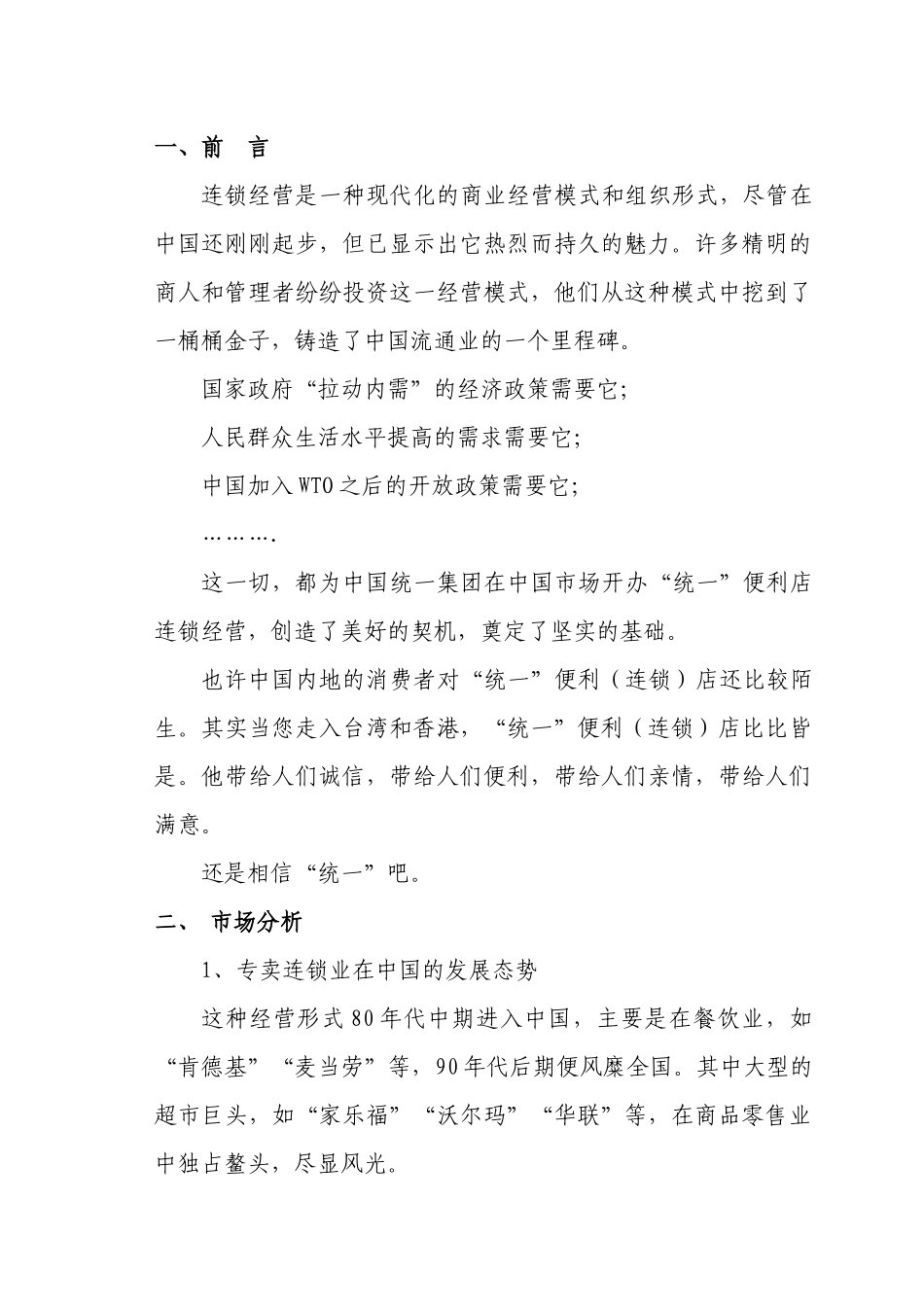统一专卖连锁店商业计划书_第1页
