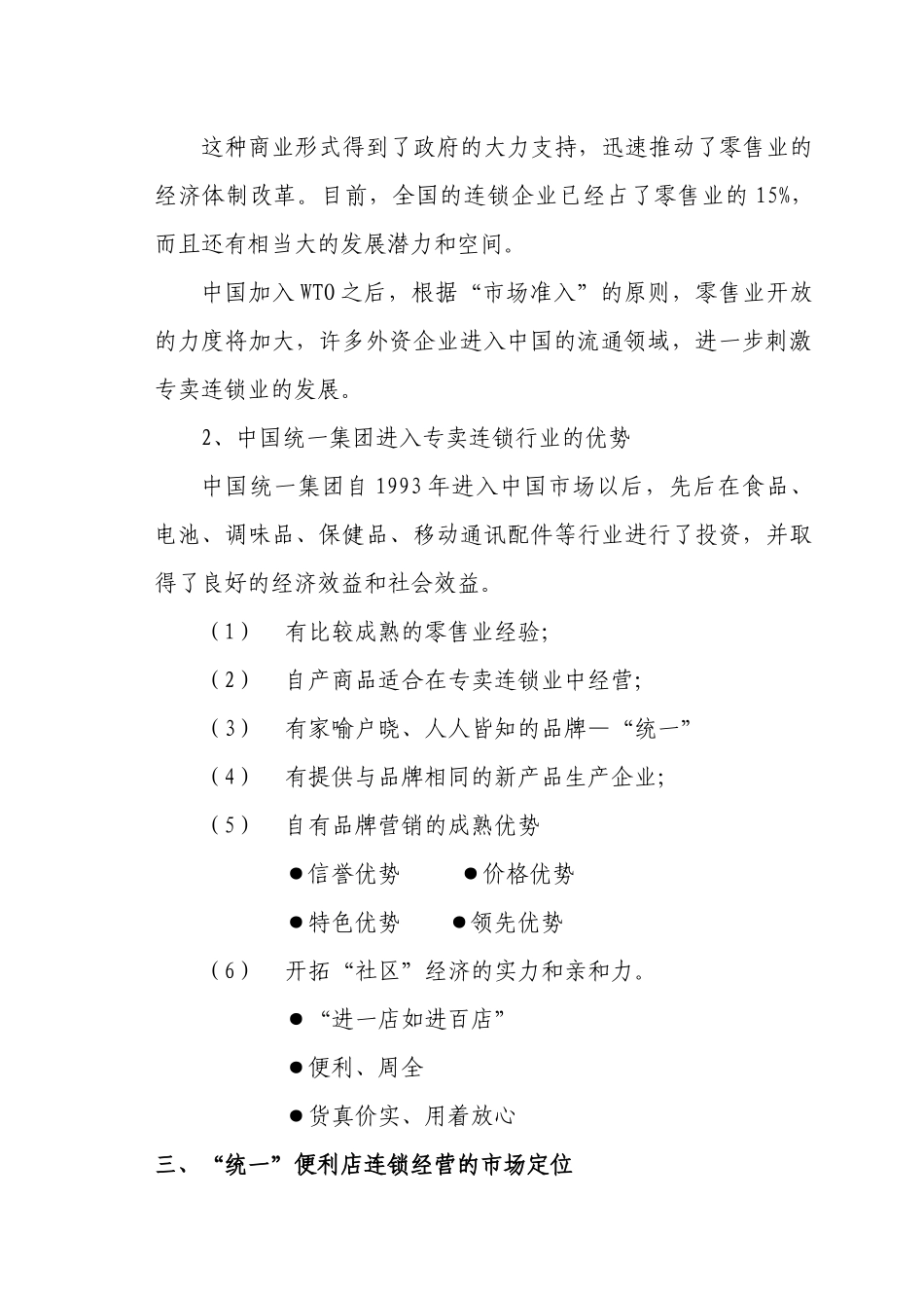 统一专卖连锁店商业计划书_第2页