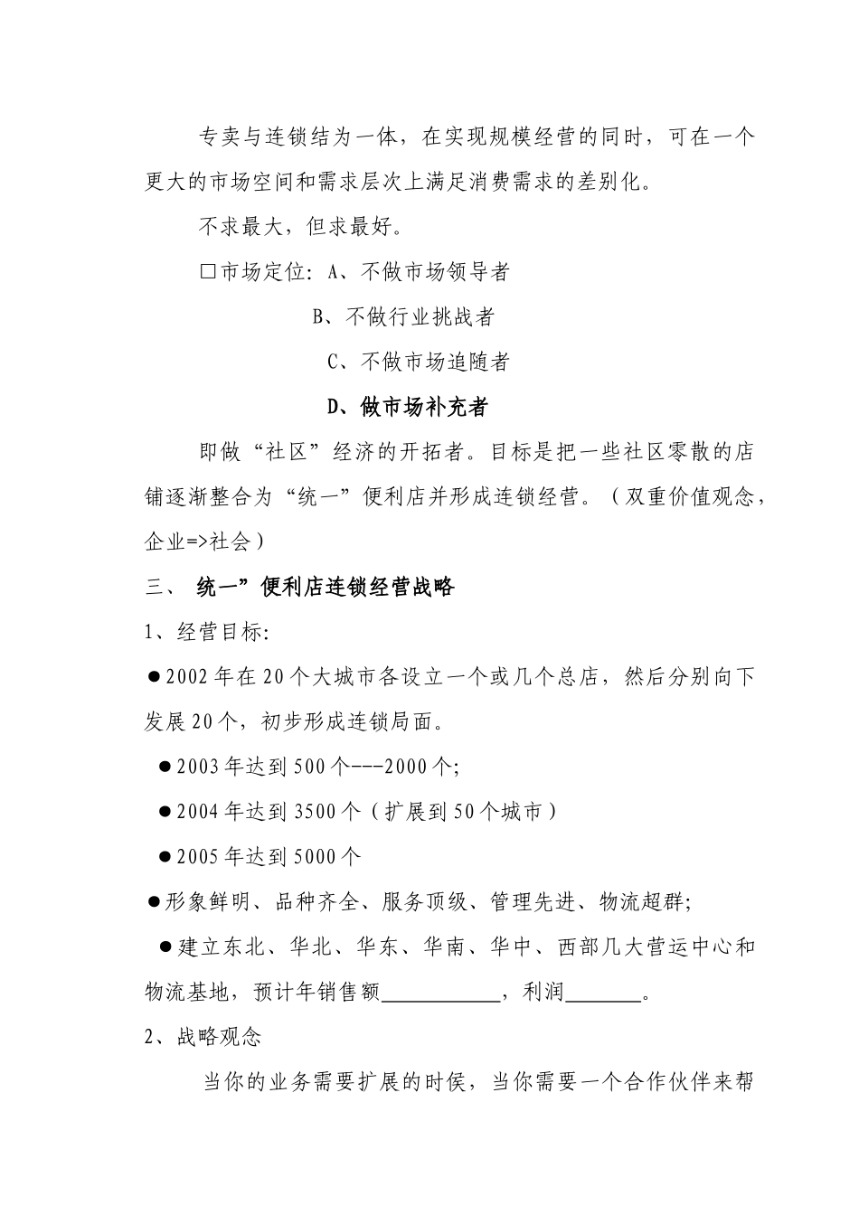 统一专卖连锁店商业计划书_第3页