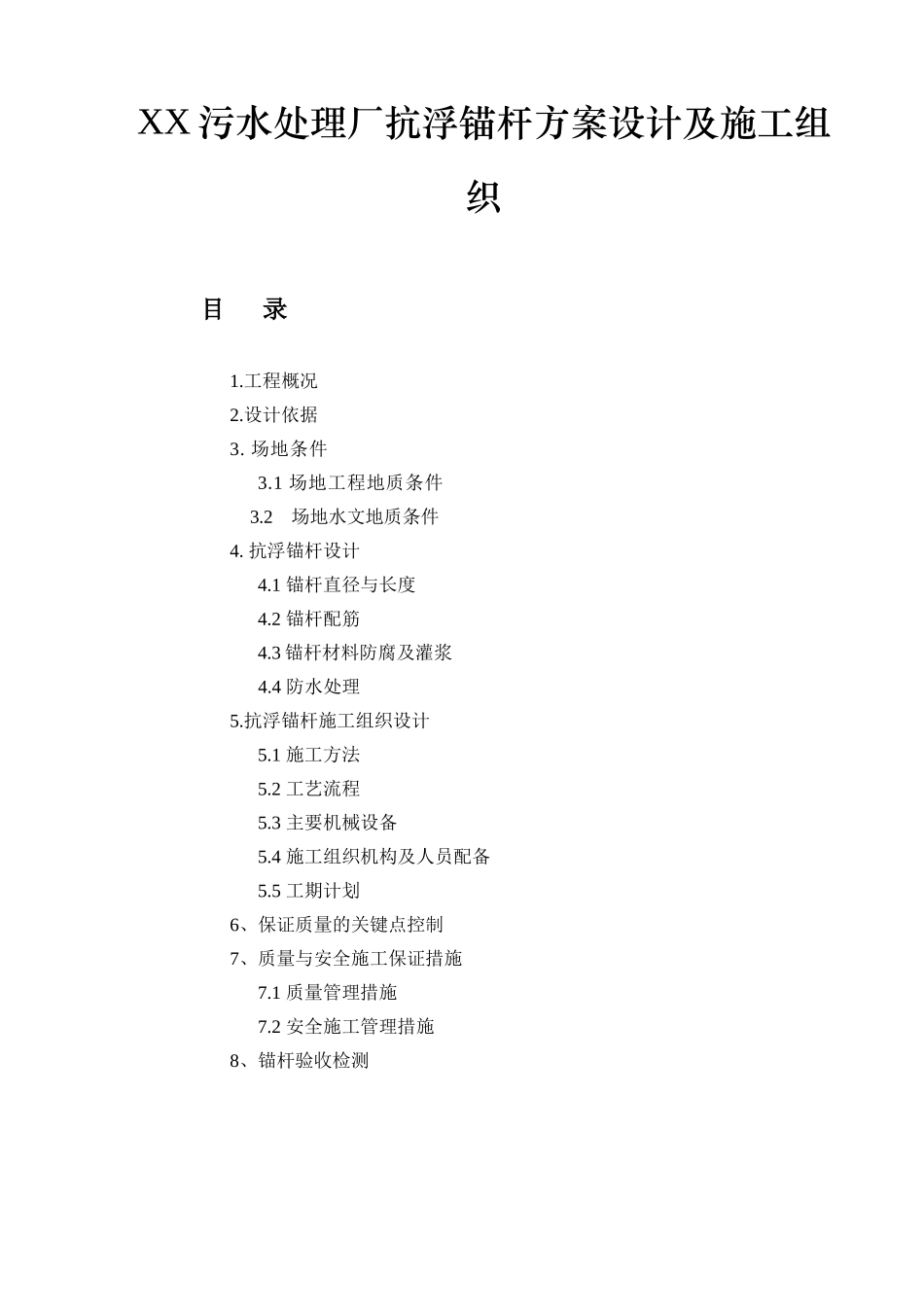 XX污水处理厂抗浮锚杆方案设计及施工组织设计_第1页