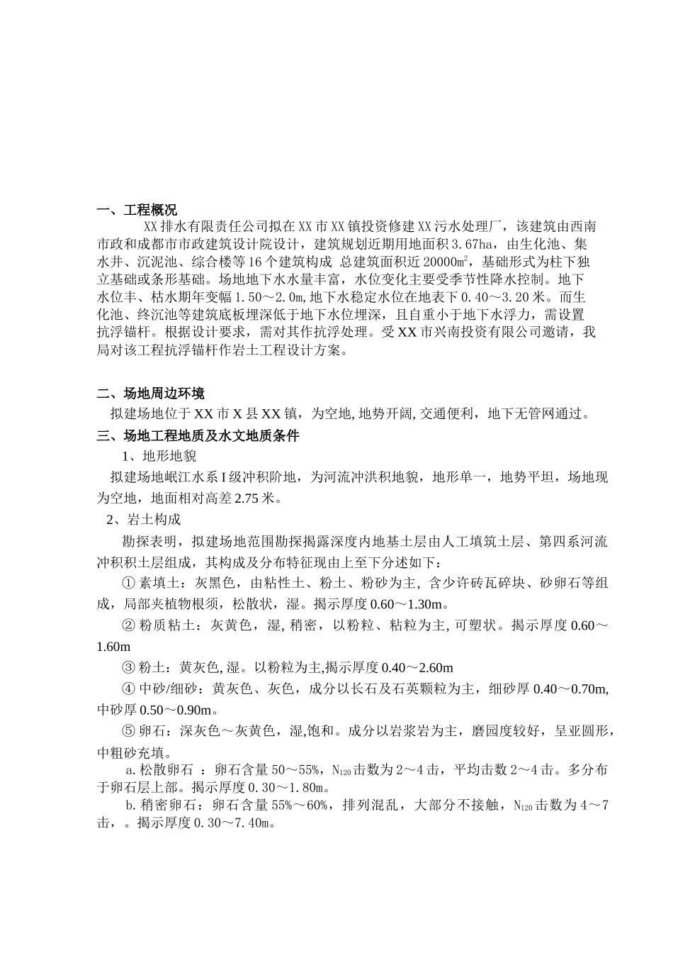 XX污水处理厂抗浮锚杆方案设计及施工组织设计_第2页