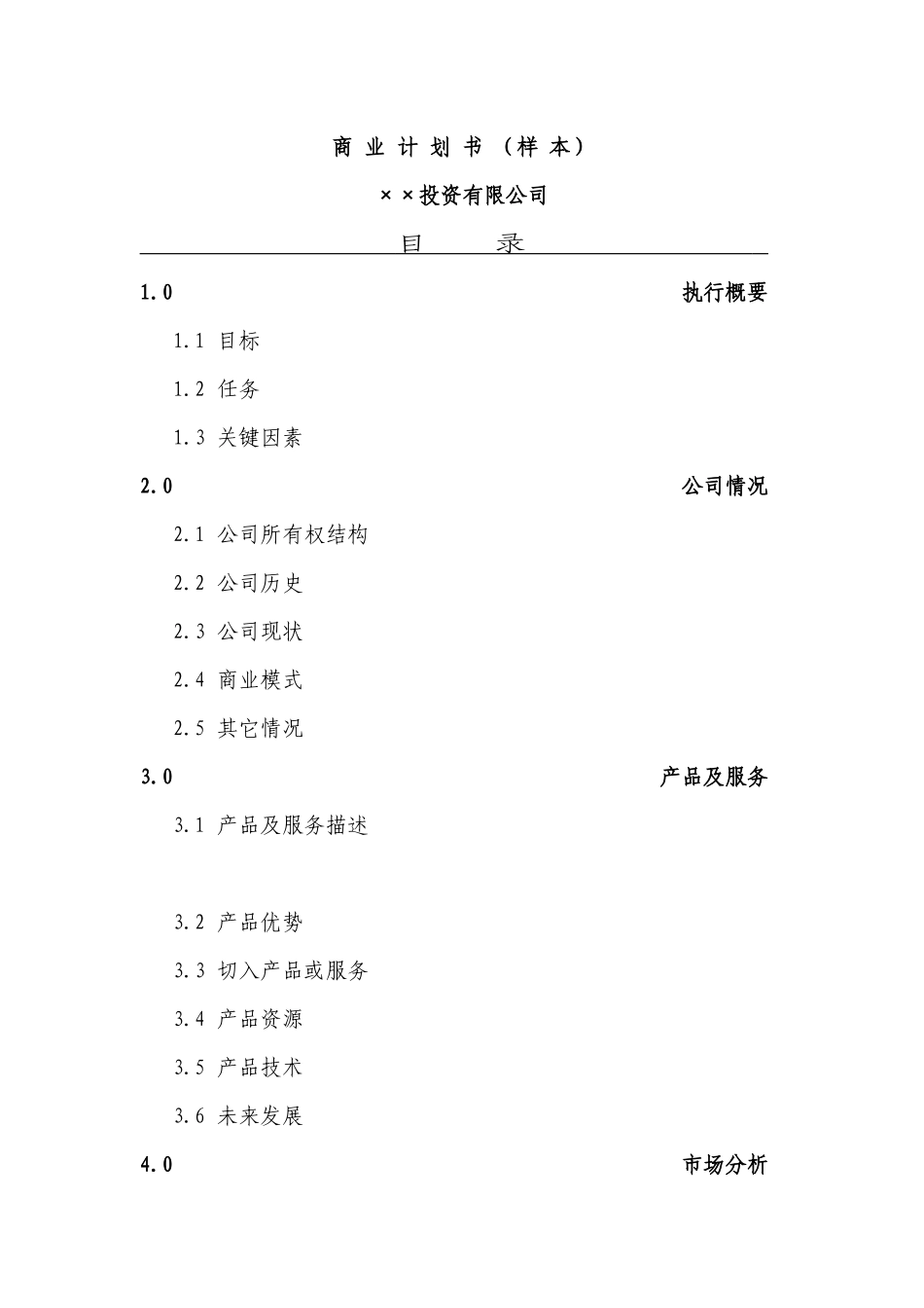 投资公司商业计划书通用格式_第1页