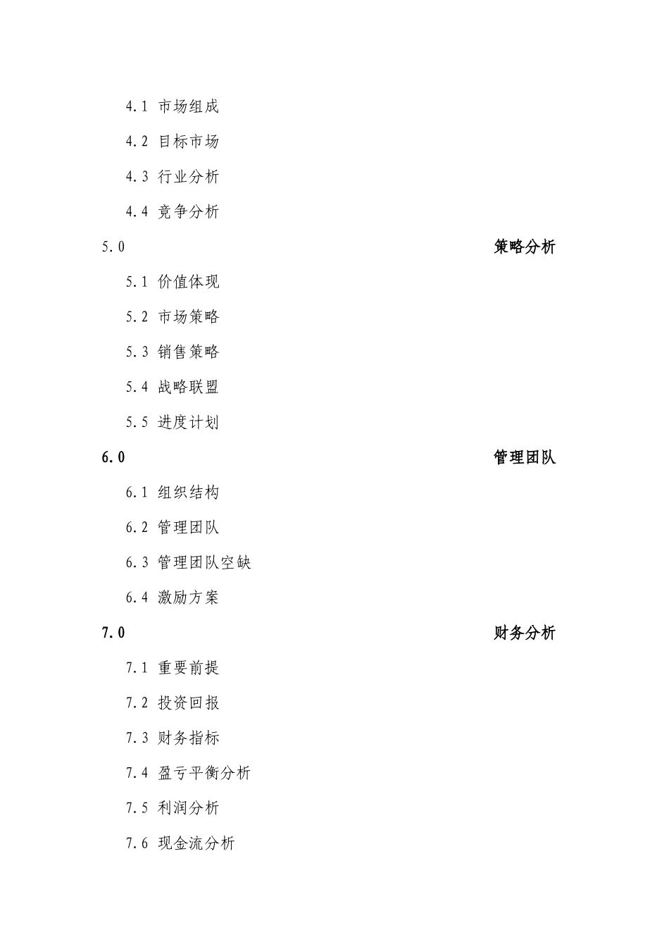 投资公司商业计划书通用格式_第2页