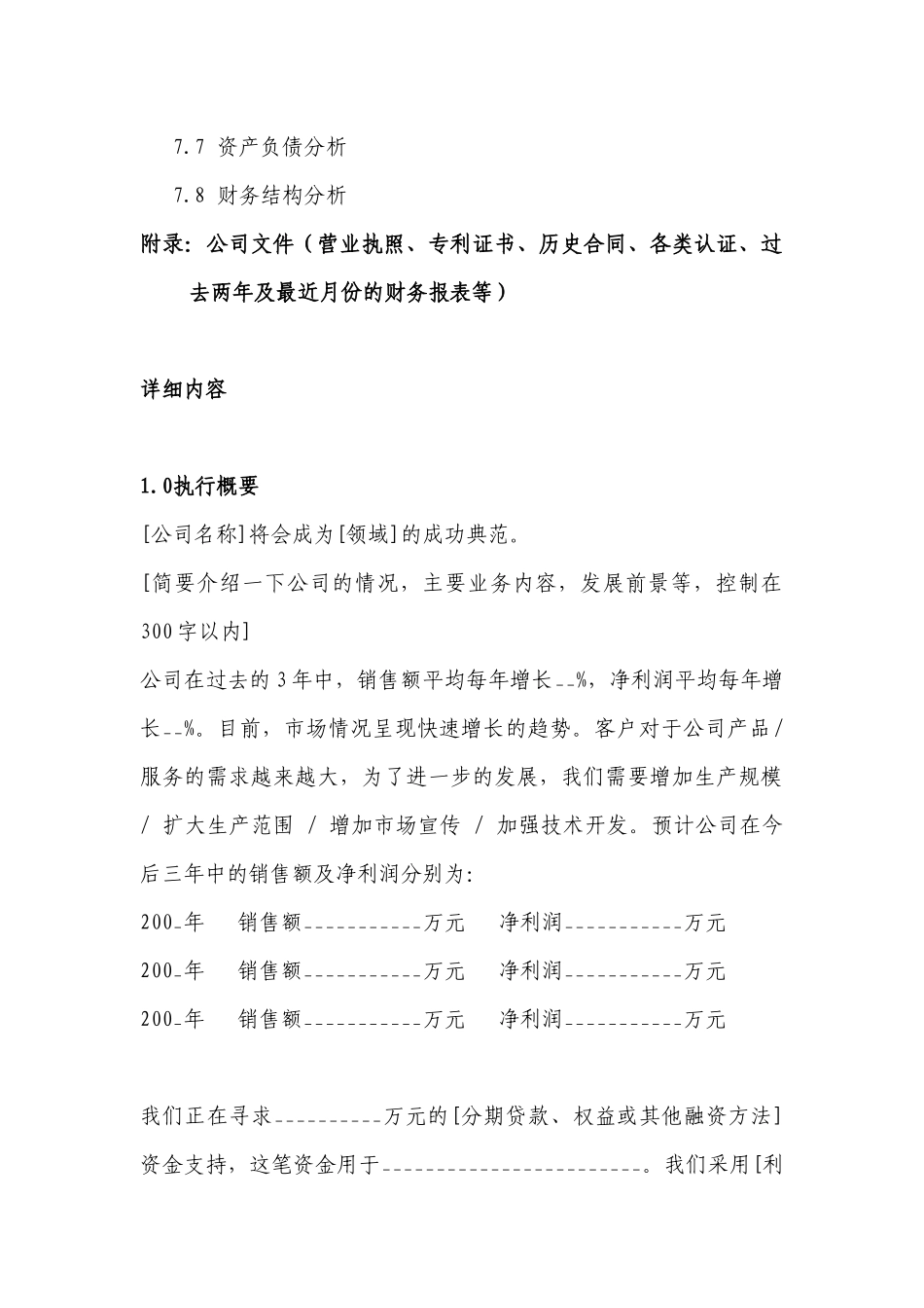 投资公司商业计划书通用格式_第3页